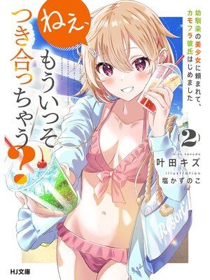 cover image of ねぇ、もういっそつき合っちゃう?2幼馴染の美少女に頼まれて、カモフラ彼氏はじめました